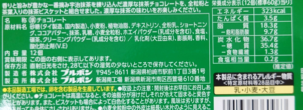 アルフォートミニチョコレート 濃抹茶,原材料,栄養成分表示,アレルギー