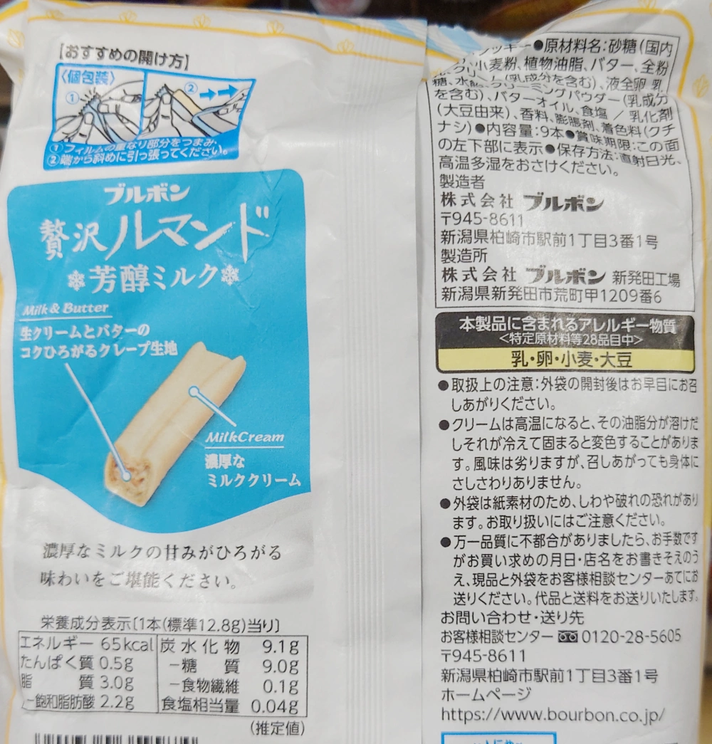 贅沢ルマンド芳醇ミルク,原材料,栄養成分表示,アレルギー