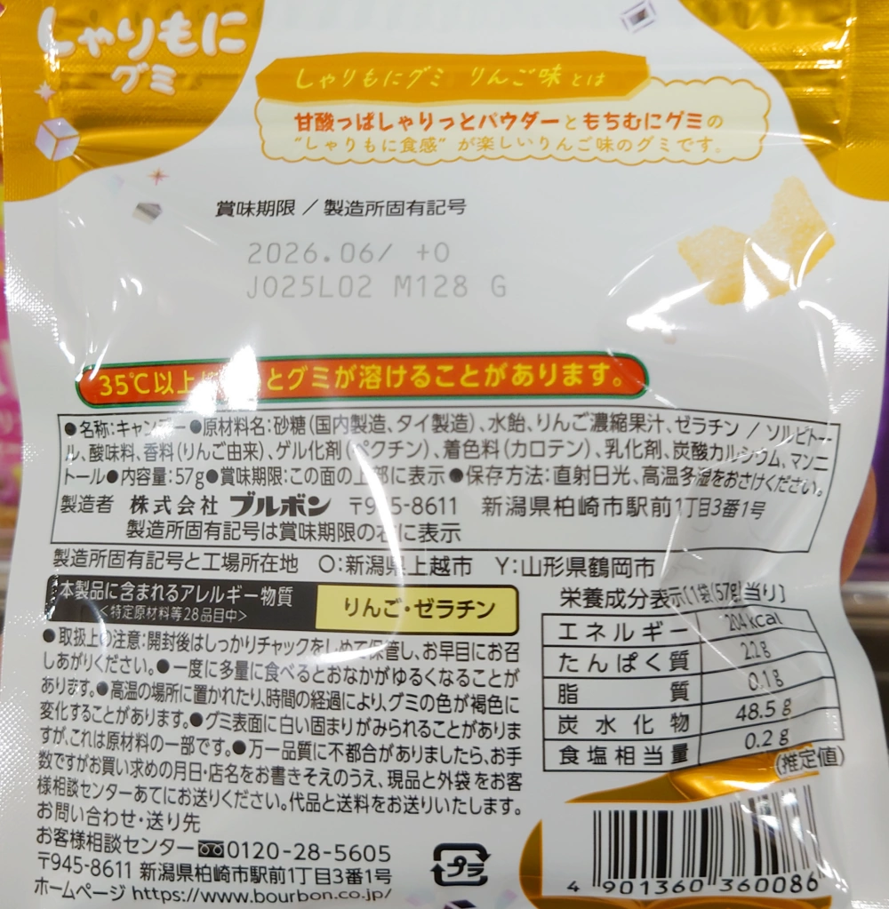 しゃりもにグミ りんご味,原材料,栄養成分表示,アレルギー