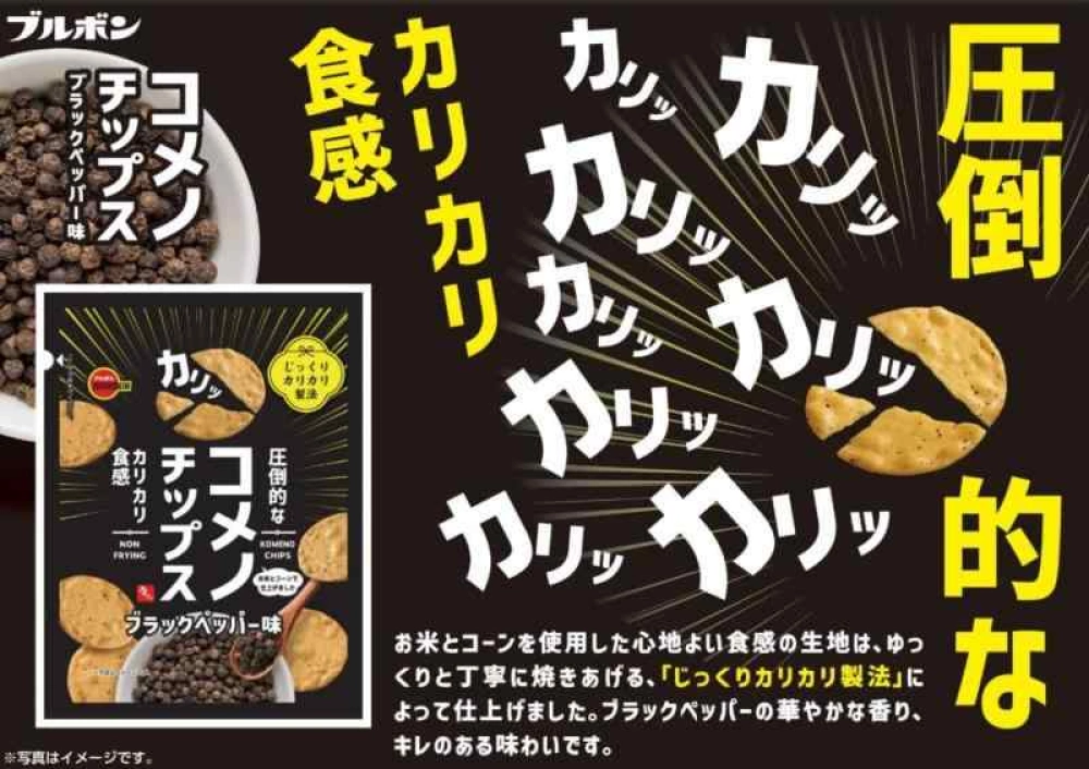 コメノチップスブラックペッパー味
