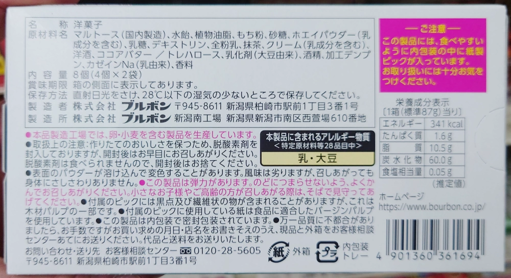 おもちのひととき 濃抹茶,原材料,栄養成分表示,アレルギー