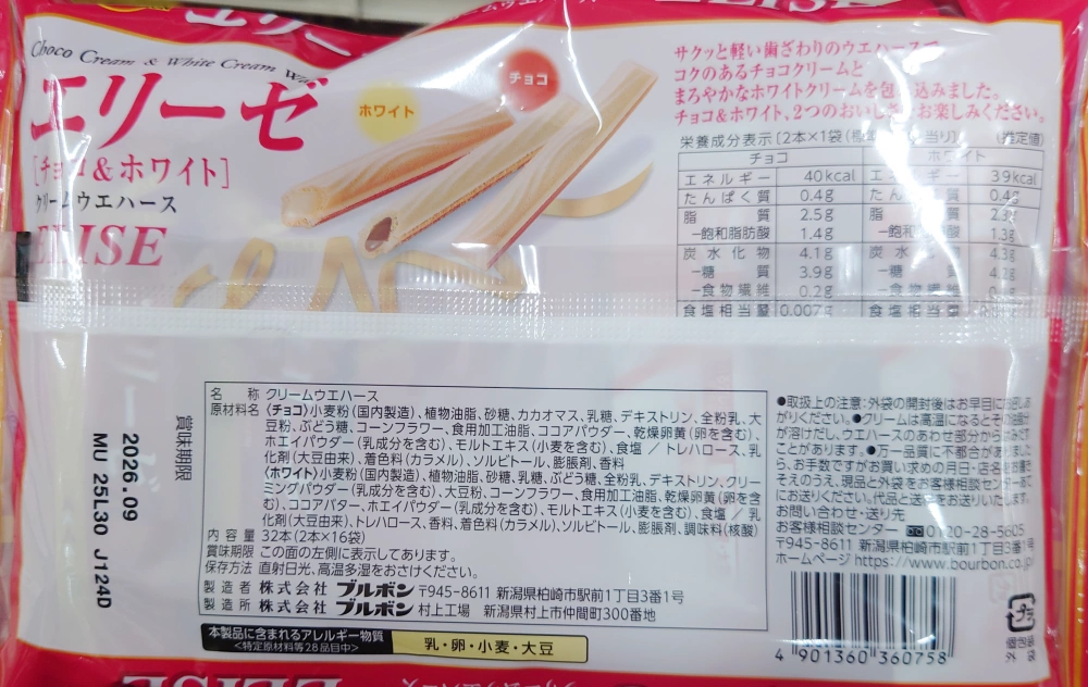 32本エリーゼ チョコ&ホワイト,原材料,栄養成分表示,アレルギー