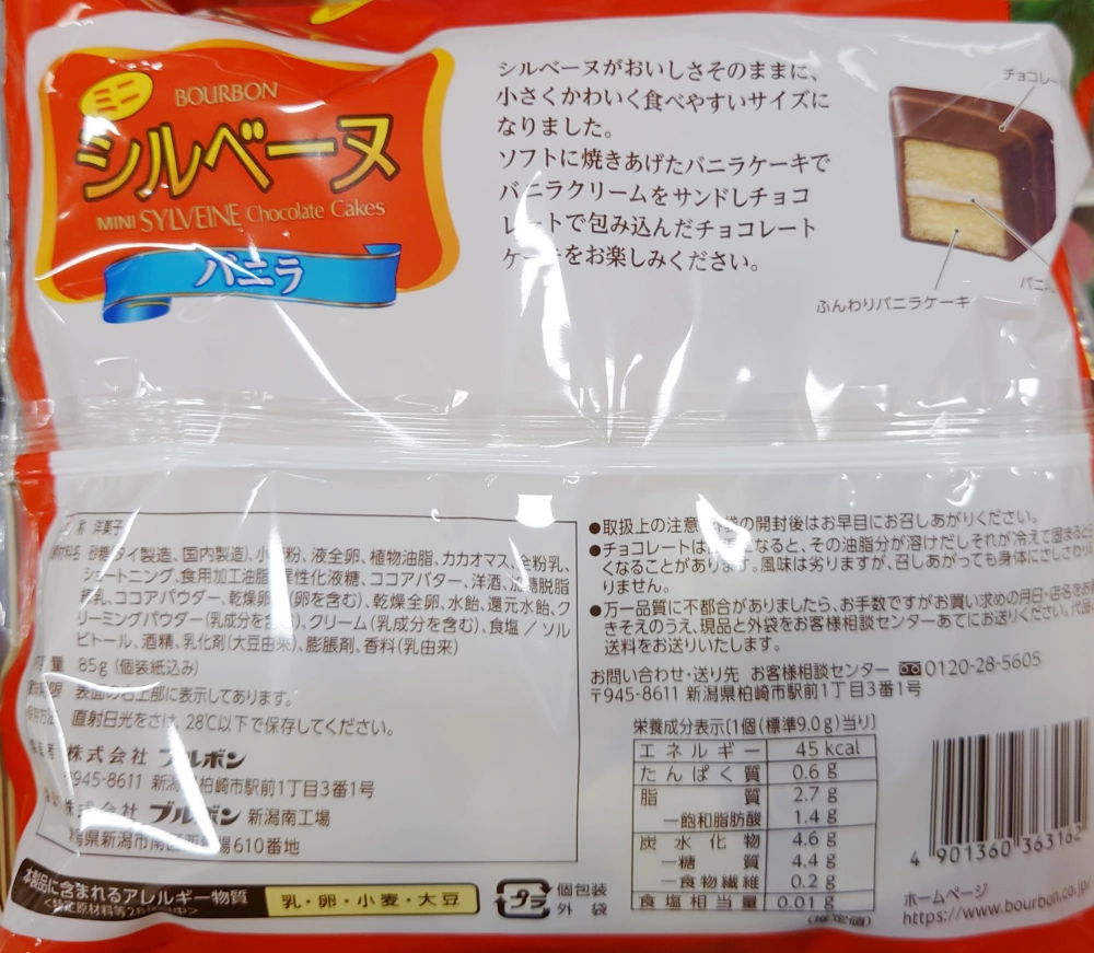 ミニシルベーヌバニラ,原材料,栄養成分表示,アレルギー