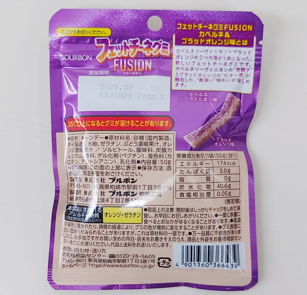 フェットチーネグミ FUSION カベルネ＆ブラッドオレンジ味,原材料,栄養成分表示,アレルギー