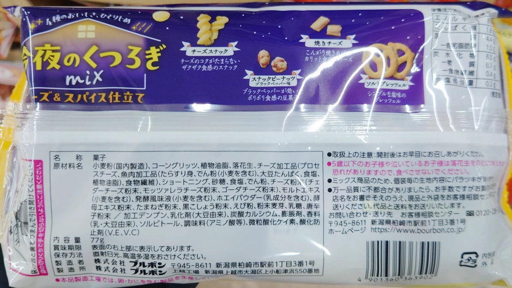 今夜のくつろぎMixチーズ&スパイス仕立て,原材料,栄養成分表示,アレルギー