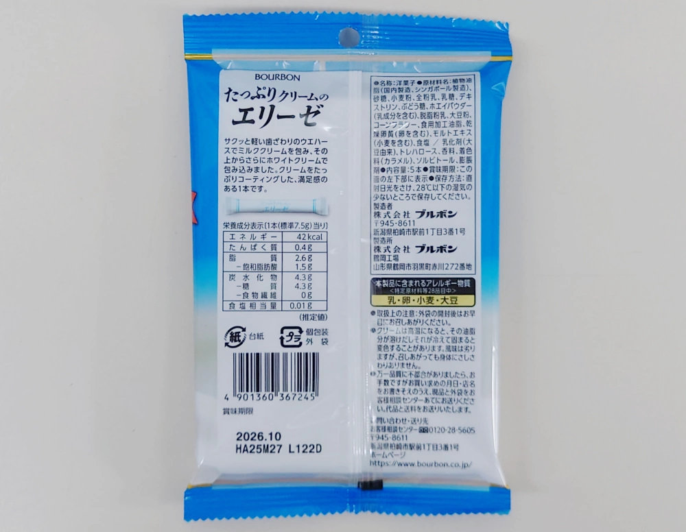 たっぷりクリームのエリーゼ,原材料,栄養成分表示,アレルギー