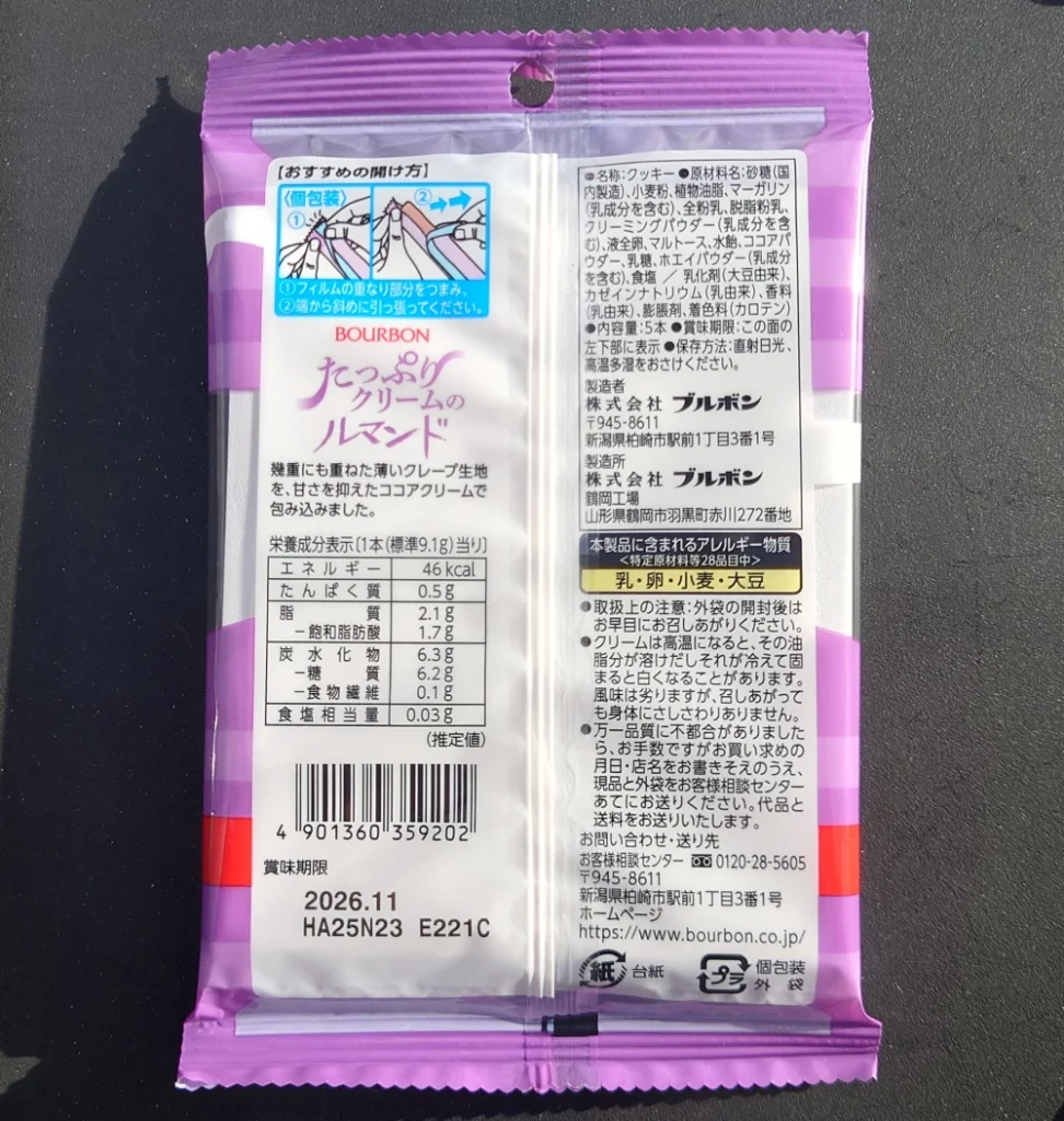 たっぷりクリームのルマンド,原材料,栄養成分表示,アレルギー