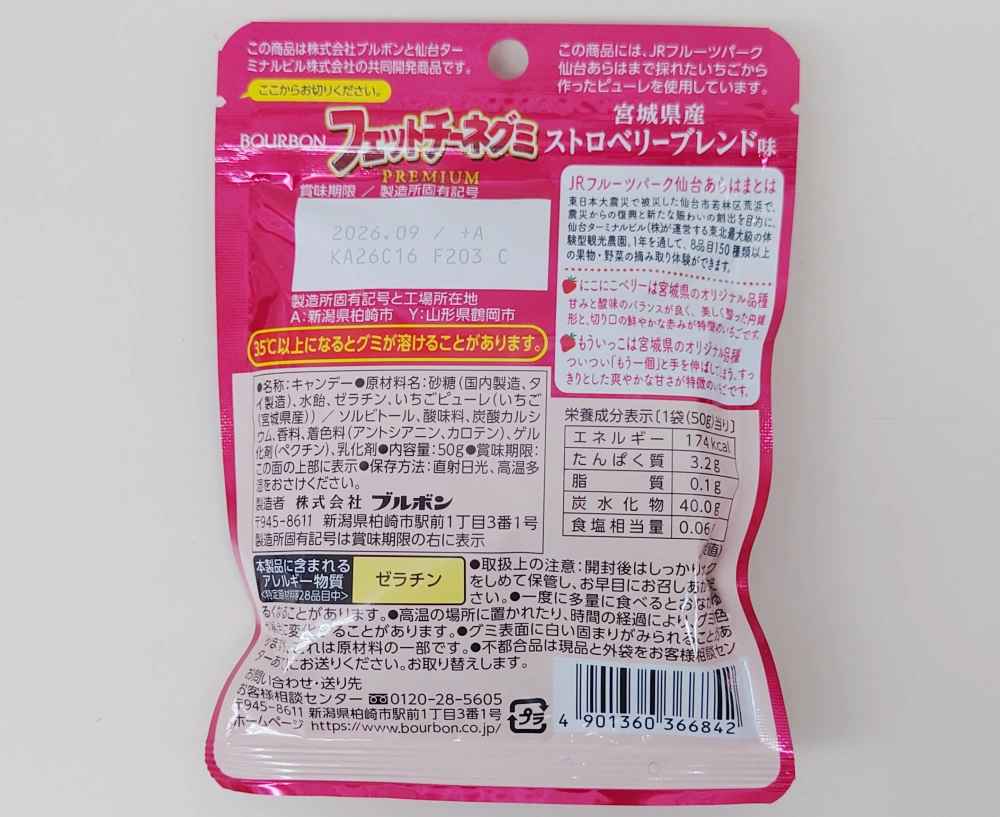 フェットチーネグミPREMIUM 宮城県産ストロベリーブレンド味,原材料,栄養成分表示,アレルギー