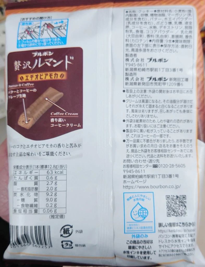 贅沢ルマンドエチオピアモカ,原材料,栄養成分表示,アレルギー